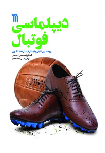 دیپلماسی فوتبال